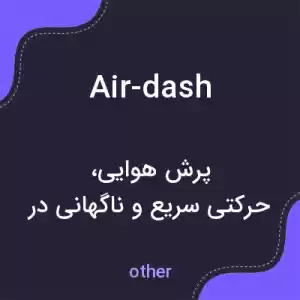 معنی air-dash به فارسی معنی air-dash به فارسی