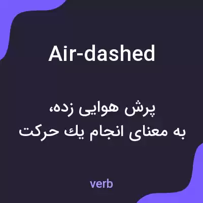 معنی air-dashed به فارسی معنی air-dashed به فارسی