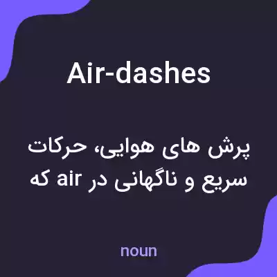 معنی air-dashes به فارسی معنی air-dashes به فارسی