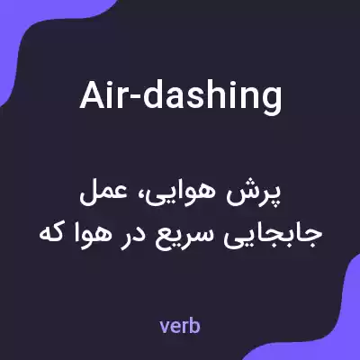 معنی air-dashing به فارسی معنی air-dashing به فارسی