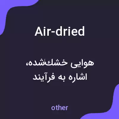 معنی air-dried به فارسی معنی air-dried به فارسی