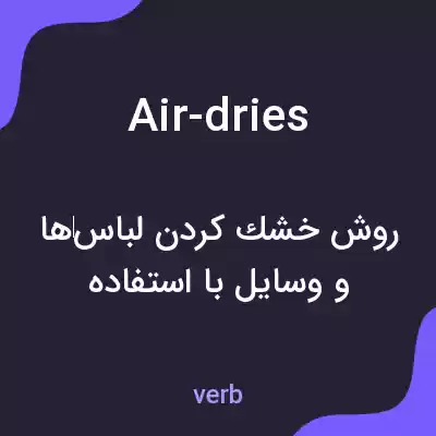 معنی air-dries به فارسی معنی air-dries به فارسی