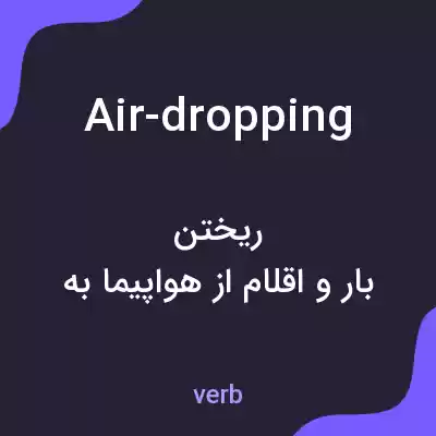 معنی air-dropping به فارسی معنی air-dropping به فارسی