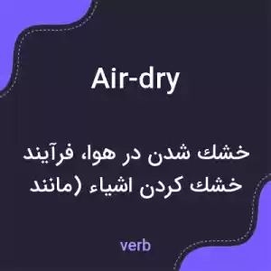 معنی air-dry به فارسی معنی air-dry به فارسی