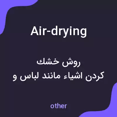 معنی air-drying به فارسی معنی air-drying به فارسی