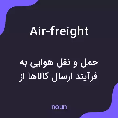 معنی air-freight به فارسی معنی air-freight به فارسی