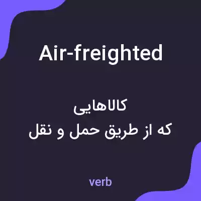 معنی air-freighted به فارسی معنی air-freighted به فارسی