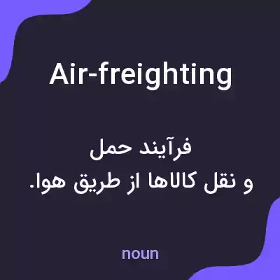 معنی air-freighting به فارسی معنی air-freighting به فارسی