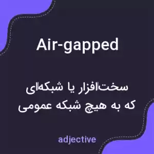 معنی air-gapped به فارسی معنی air-gapped به فارسی
