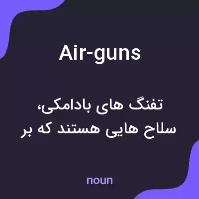 معنی air-guns به فارسی معنی air-guns به فارسی
