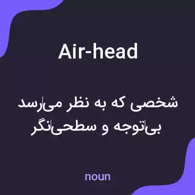 معنی air-head به فارسی معنی air-head به فارسی