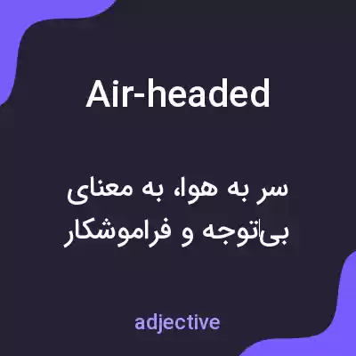 معنی air-headed به فارسی معنی air-headed به فارسی