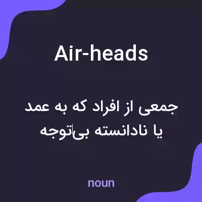 معنی air-heads به فارسی معنی air-heads به فارسی