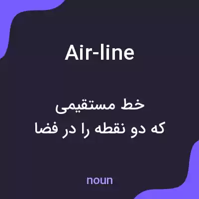 معنی air-line به فارسی معنی air-line به فارسی