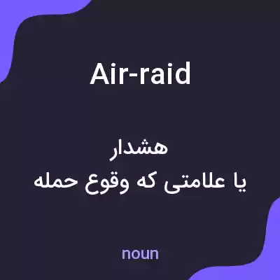 معنی air-raid به فارسی معنی air-raid به فارسی