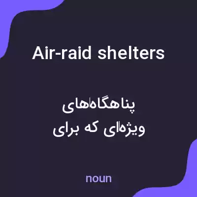 معنی air-raid shelters به فارسی