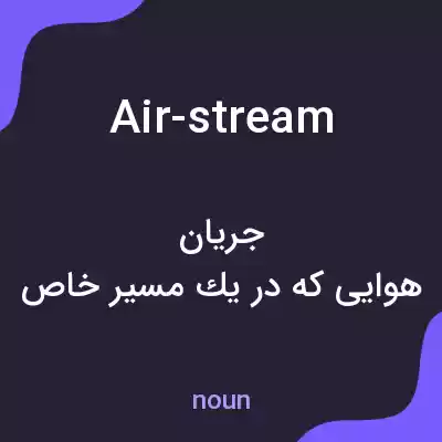 معنی air-stream به فارسی معنی air-stream به فارسی