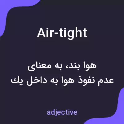 معنی air-tight به فارسی معنی air-tight به فارسی