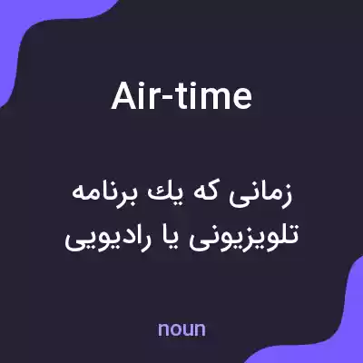 معنی air-time به فارسی معنی air-time به فارسی