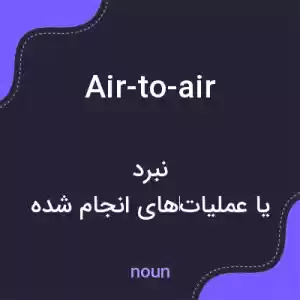 معنی air-to-air به فارسی معنی air-to-air به فارسی