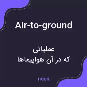معنی air-to-ground به فارسی معنی air-to-ground به فارسی