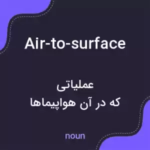 معنی air-to-surface به فارسی معنی air-to-surface به فارسی