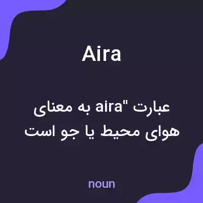 معنی aira به فارسی معنی aira به فارسی