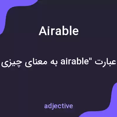 معنی airable به فارسی معنی airable به فارسی