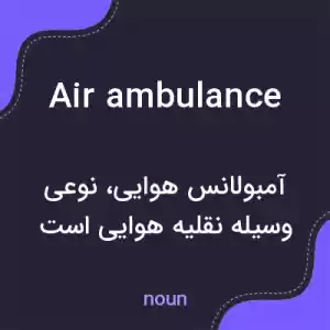 معنی air ambulance به فارسی معنی air ambulance به فارسی