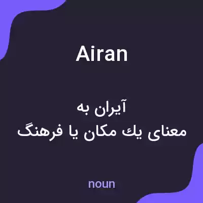 معنی airan به فارسی