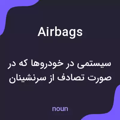 معنی airbags به فارسی معنی airbags به فارسی