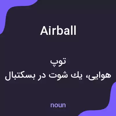 معنی airball به فارسی معنی airball به فارسی