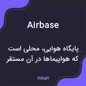 معنی airbase به فارسی معنی airbase به فارسی