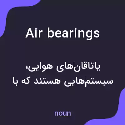 معنی air bearings به فارسی معنی air bearings به فارسی