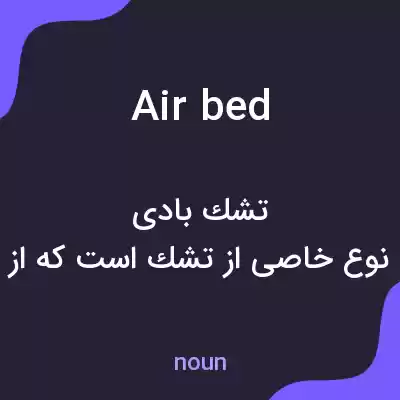معنی air bed به فارسی معنی air bed به فارسی