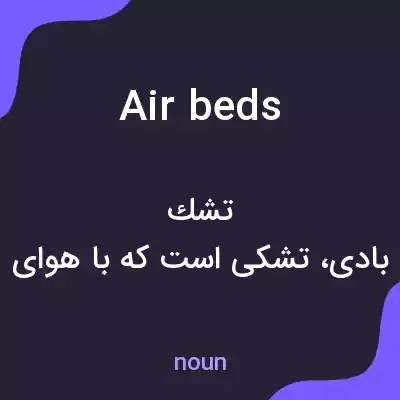 معنی air beds به فارسی معنی air beds به فارسی