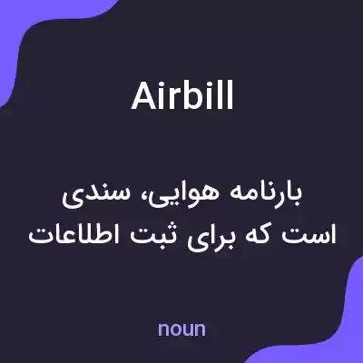 معنی airbill به فارسی معنی airbill به فارسی