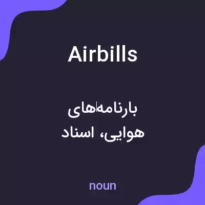 معنی airbills به فارسی معنی airbills به فارسی