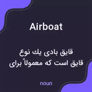 معنی airboat به فارسی معنی airboat به فارسی