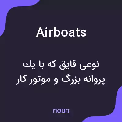معنی airboats به فارسی معنی airboats به فارسی