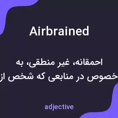 معنی airbrained به فارسی معنی airbrained به فارسی