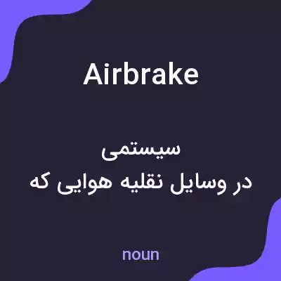 معنی airbrake به فارسی معنی airbrake به فارسی