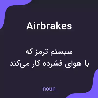 معنی airbrakes به فارسی معنی airbrakes به فارسی