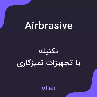 معنی airbrasive به فارسی