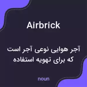 معنی airbrick به فارسی معنی airbrick به فارسی