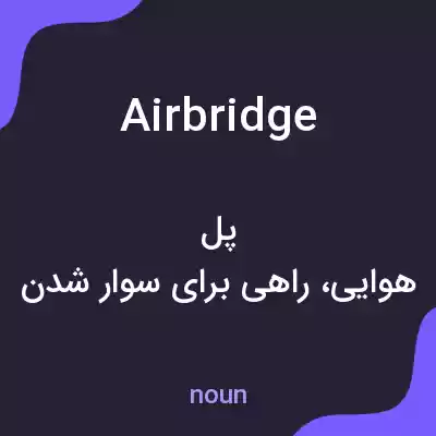 معنی airbridge به فارسی معنی airbridge به فارسی
