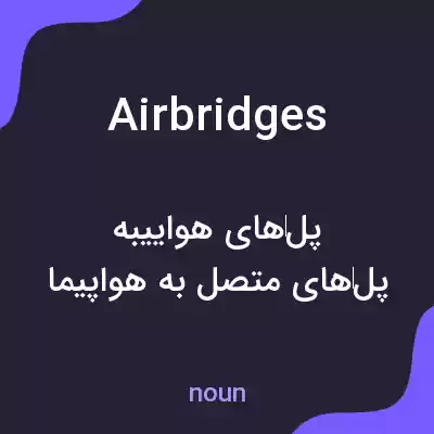 معنی airbridges به فارسی معنی airbridges به فارسی