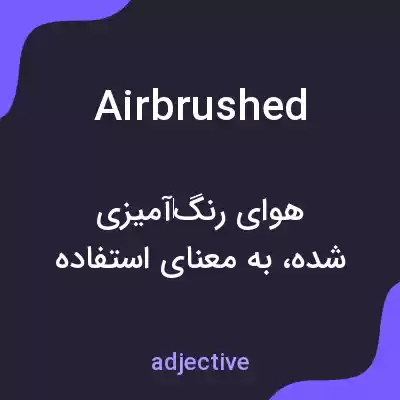 معنی airbrushed به فارسی