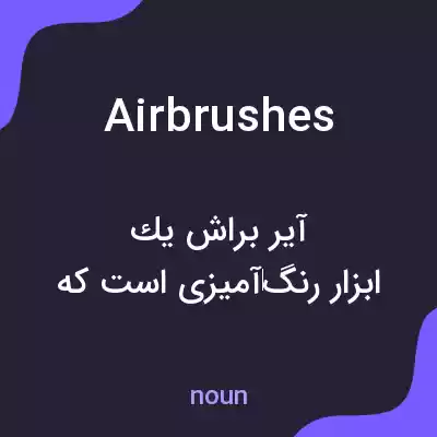 معنی airbrushes به فارسی معنی airbrushes به فارسی