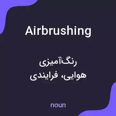 معنی airbrushing به فارسی معنی airbrushing به فارسی
